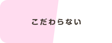 こだわらない