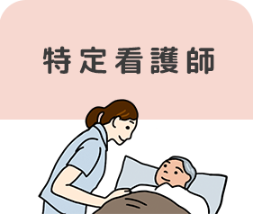 特定看護師