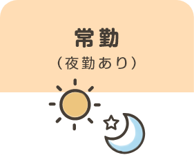 常勤（夜勤あり）